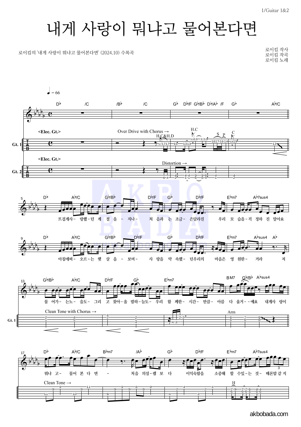 로이킴 - 내게 사랑이 뭐냐고 물어본다면 기타(Tab) 악보 