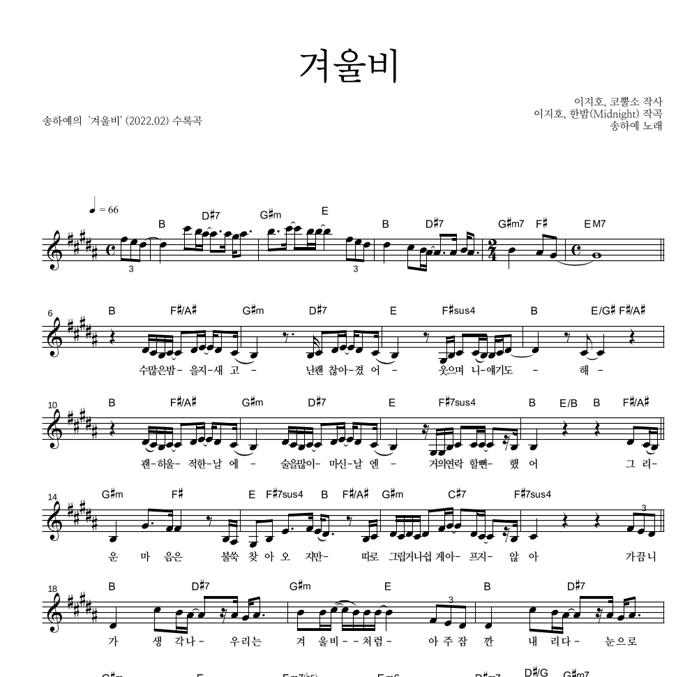 송하예 - 겨울비 멜로디 악보 