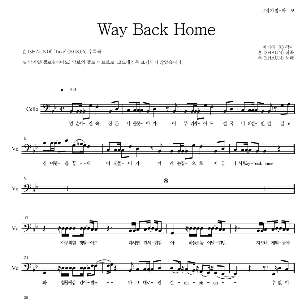 숀 - Way Back Home 첼로 파트보 악보 