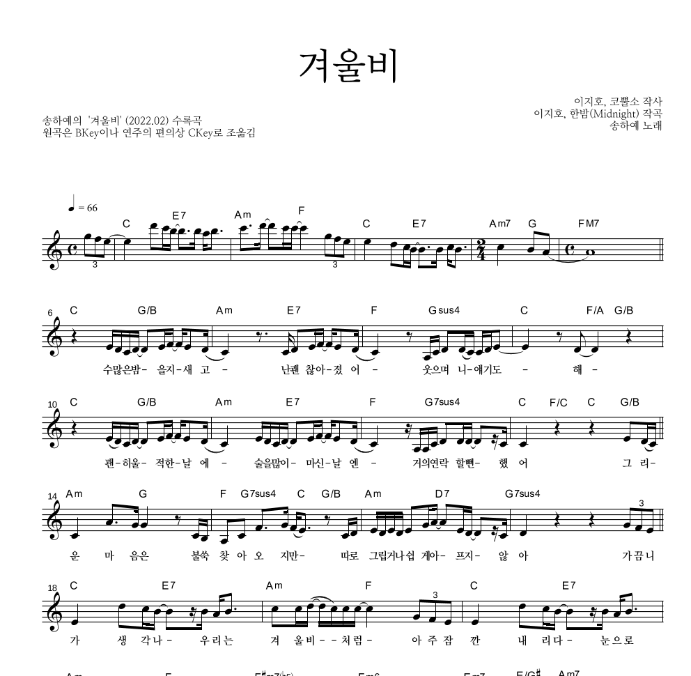 송하예 - 겨울비 멜로디 악보 