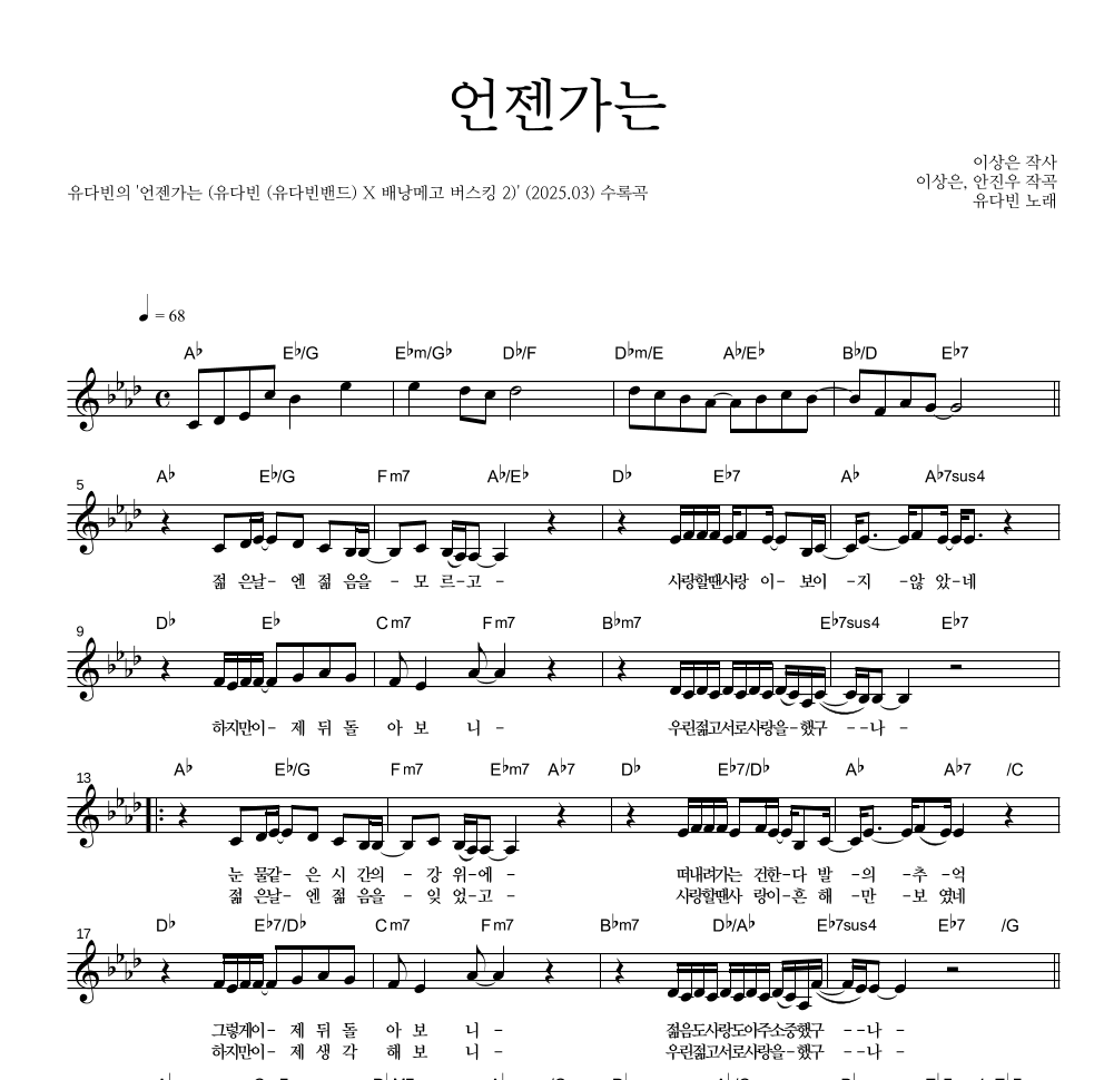 유다빈 - 언젠가는 멜로디 악보 