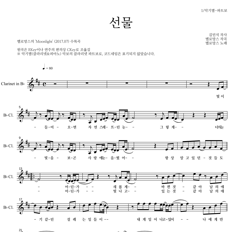 멜로망스 - 선물 클라리넷 파트보 악보 