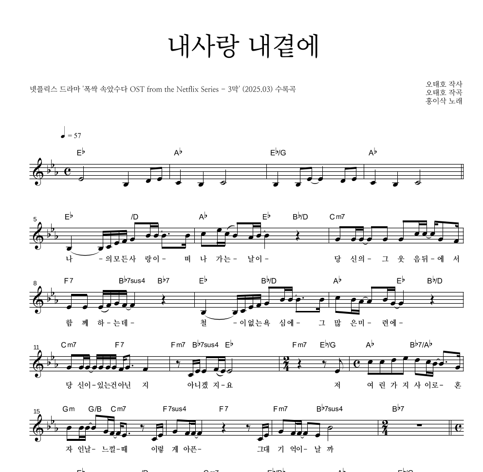 홍이삭 - 내사랑 내곁에 멜로디 악보 