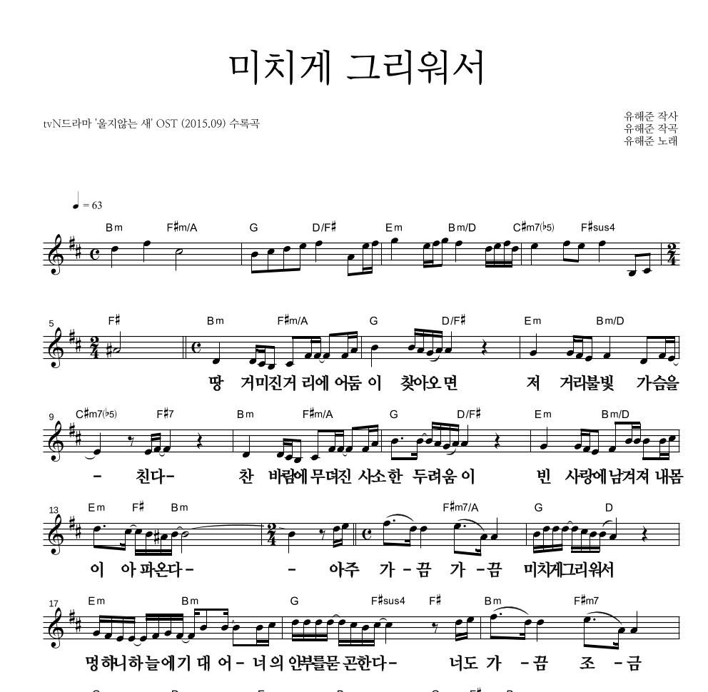 유해준 - 미치게 그리워서 멜로디 큰가사 악보 