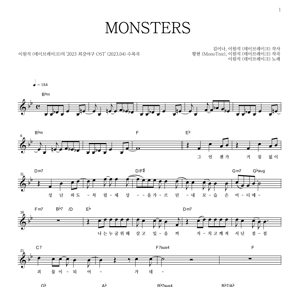 이원석 - MONSTERS 멜로디 악보 