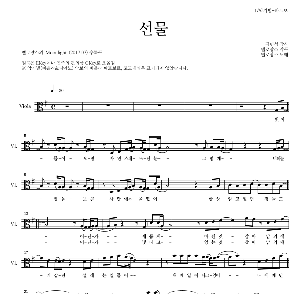 멜로망스 - 선물 비올라 파트보 악보 