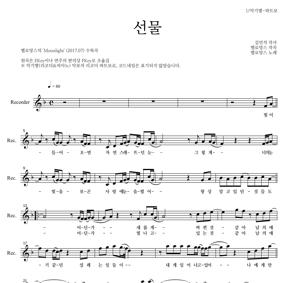 멜로망스 - 선물 리코더 파트보 악보 