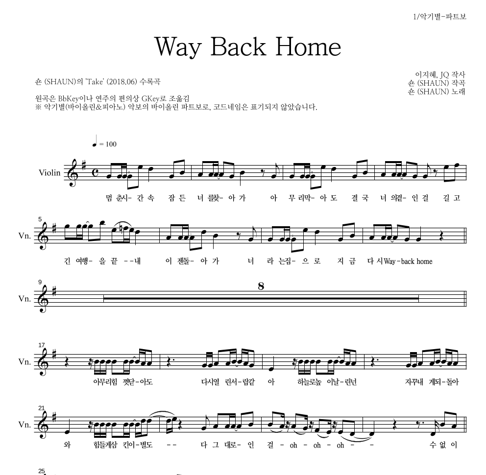 숀 - Way Back Home 바이올린 파트보 악보 