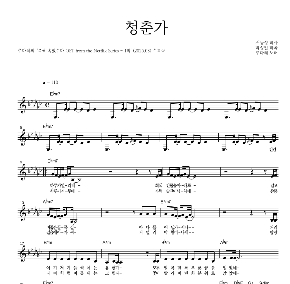 추다혜 - 청춘가 멜로디 악보 