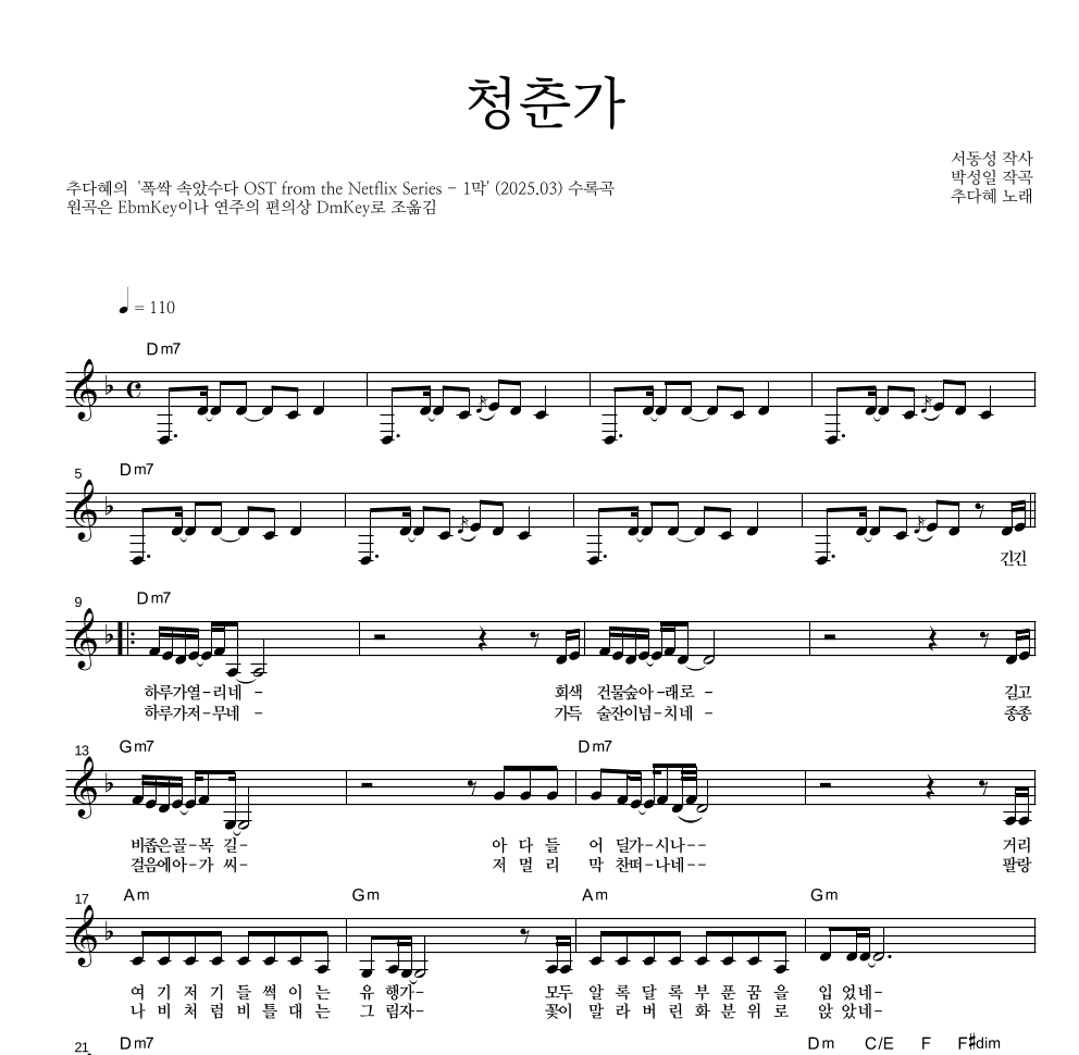 추다혜 - 청춘가 멜로디 악보 