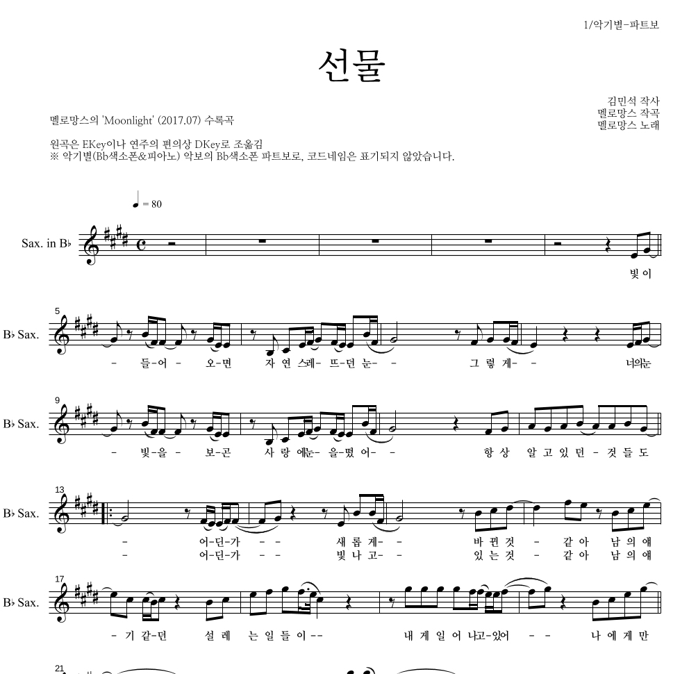멜로망스 - 선물 Bb색소폰 파트보 악보 