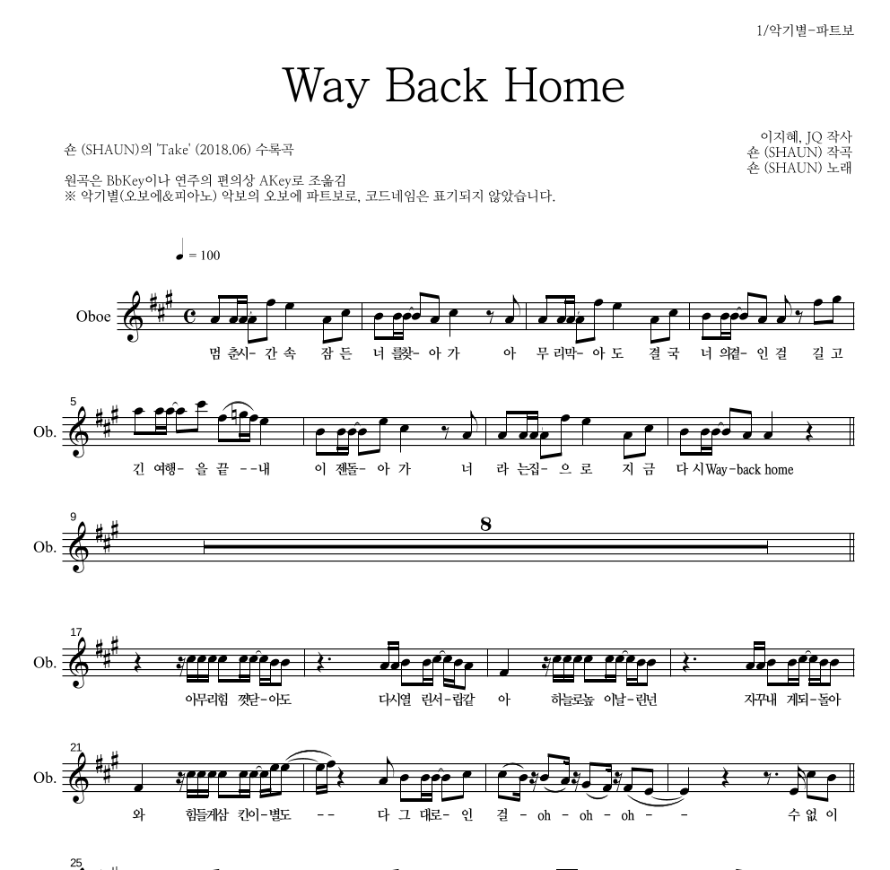 숀 - Way Back Home 오보에 파트보 악보 