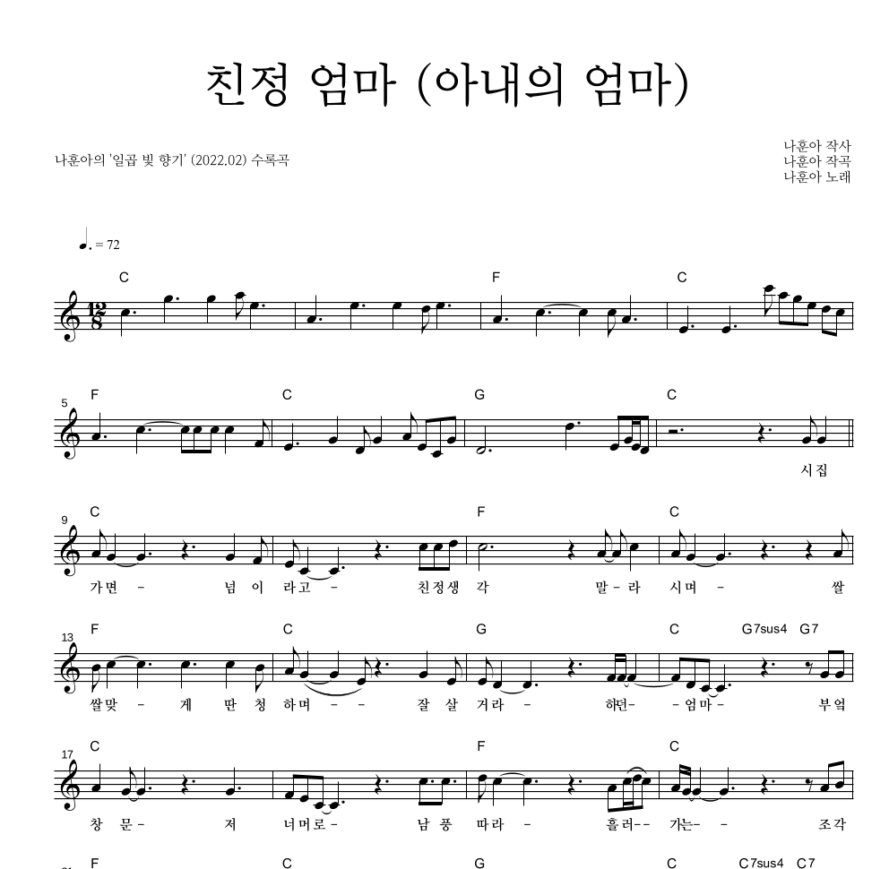 나훈아 - 친정 엄마 멜로디 악보 