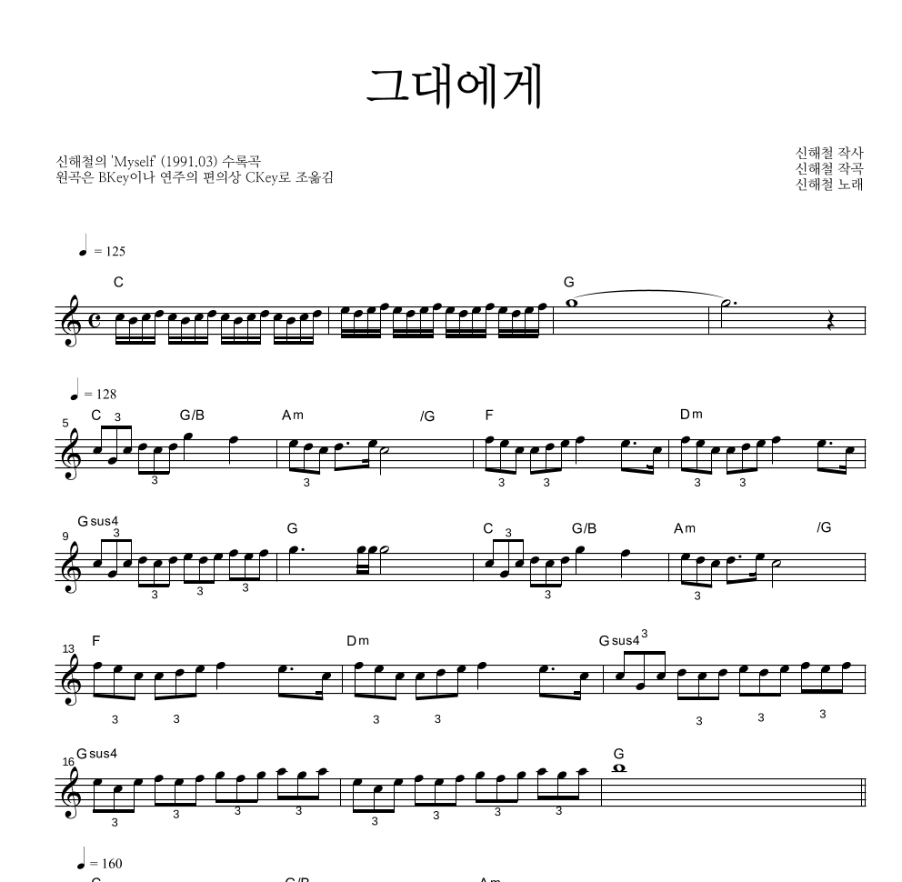 신해철 - 그대에게 멜로디 큰가사 악보 