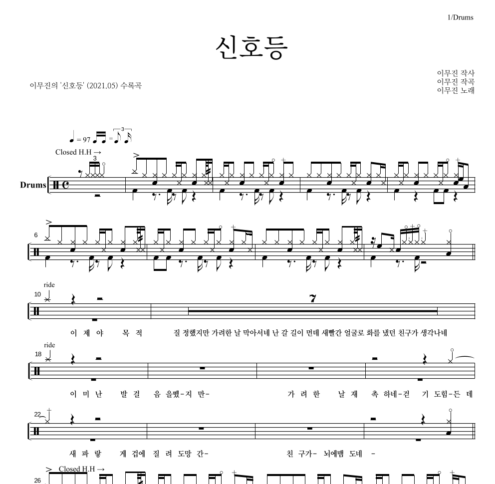 이무진 - 신호등 드럼(Tab) 악보 