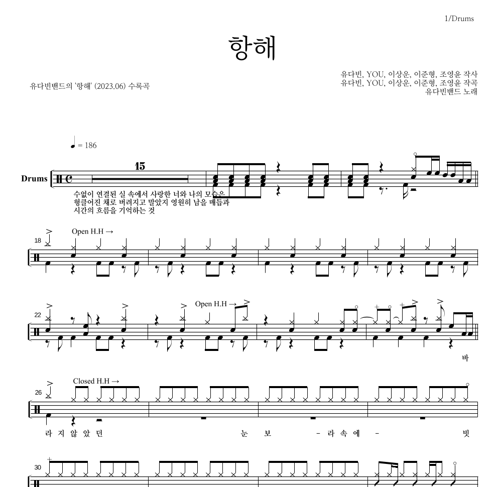 유다빈밴드 - 항해 드럼(Tab) 악보 