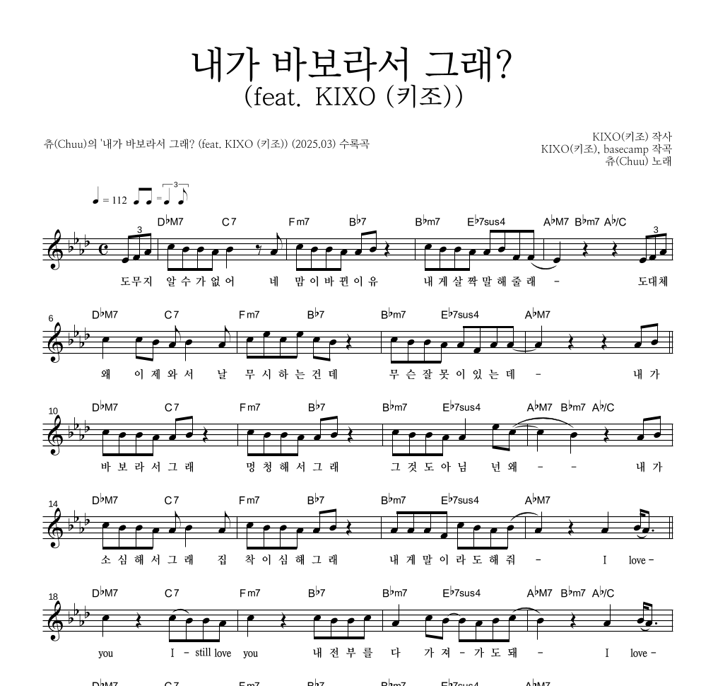 츄(Chuu) - 내가 바보라서 그래? (feat. KIXO (키조)) 멜로디 악보 