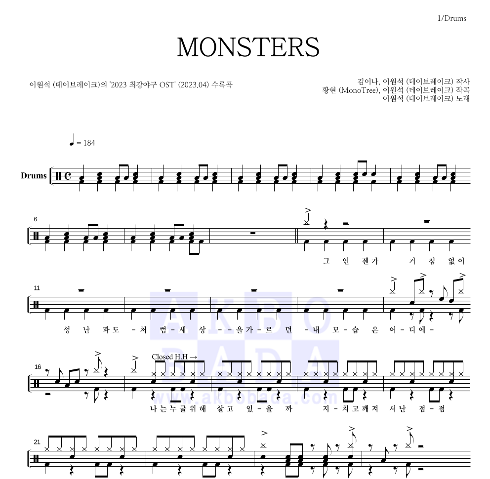 이원석 - MONSTERS 드럼(Tab) 악보 