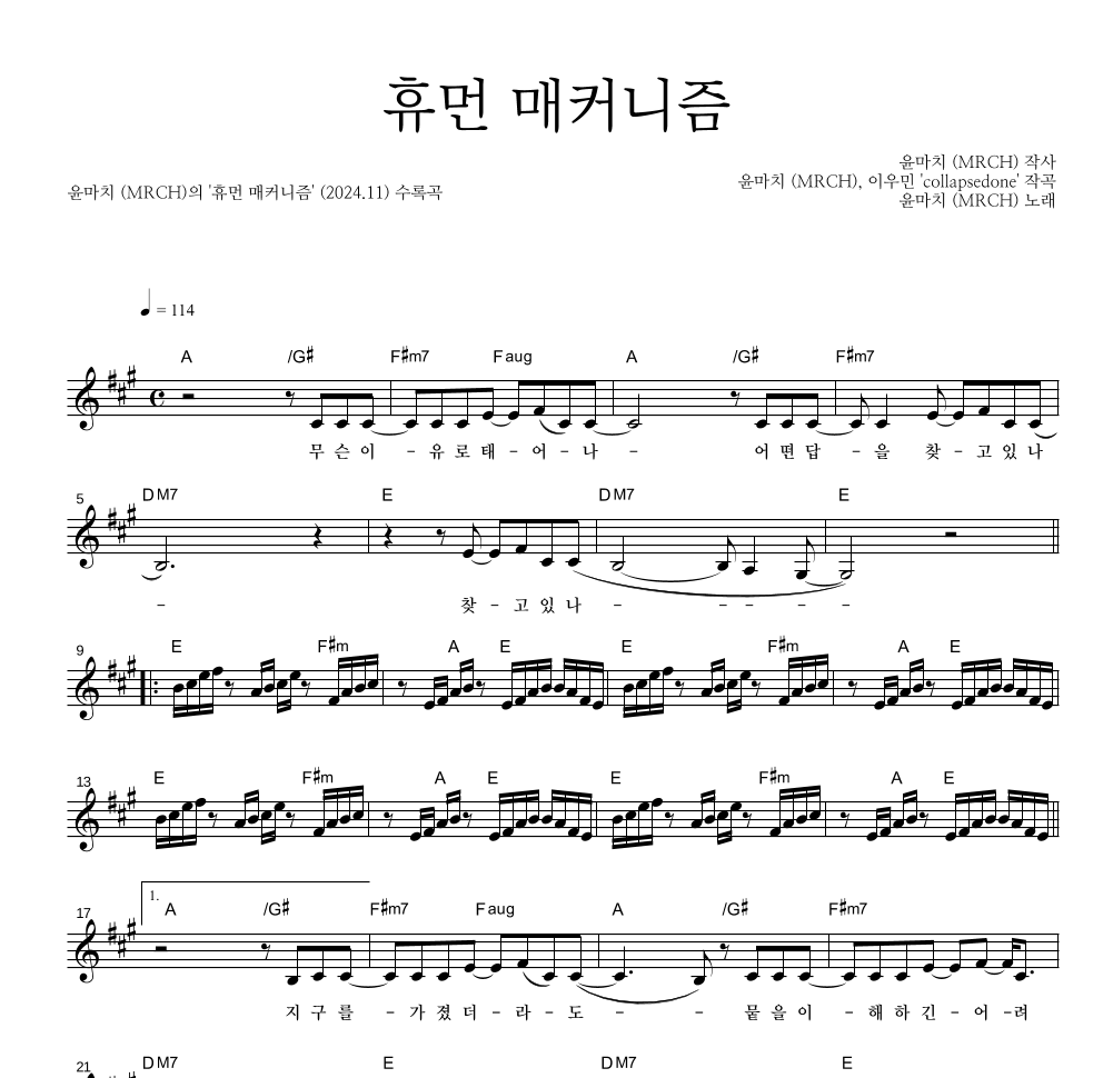 윤마치 - 휴먼 매커니즘 멜로디 악보 