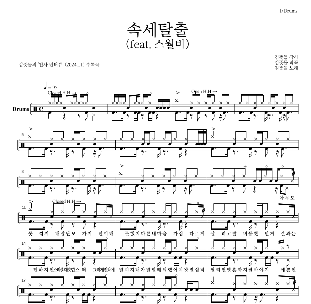 김뜻돌 - 속세탈출 (feat.스월비) 드럼(Tab) 악보 