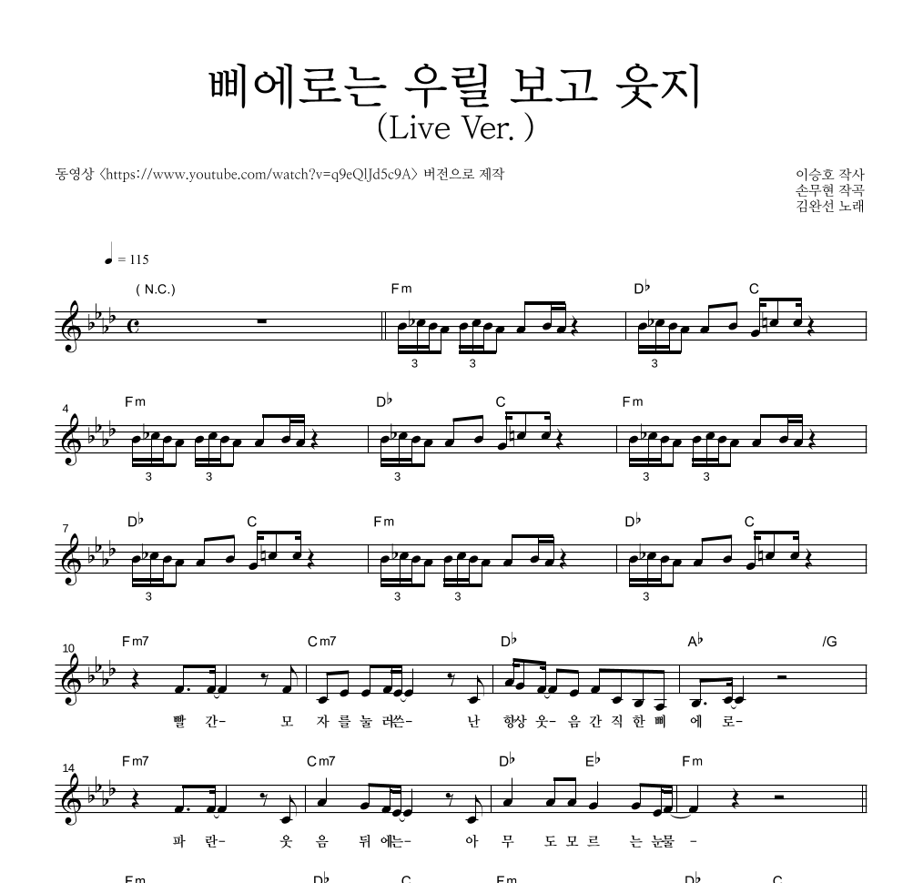 김완선 - 삐에로는 우릴 보고 웃지 (Live Ver.) 멜로디 악보 