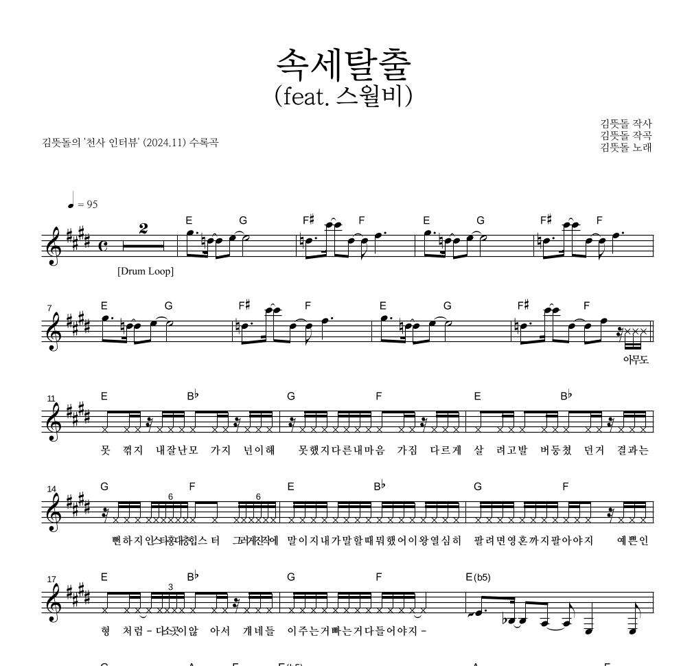 김뜻돌 - 속세탈출 (feat.스월비) 멜로디 악보 