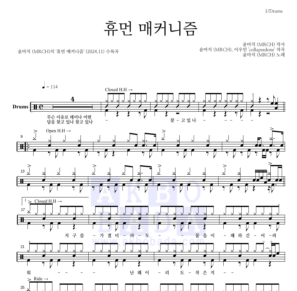 윤마치 - 휴먼 매커니즘 드럼(Tab) 악보 