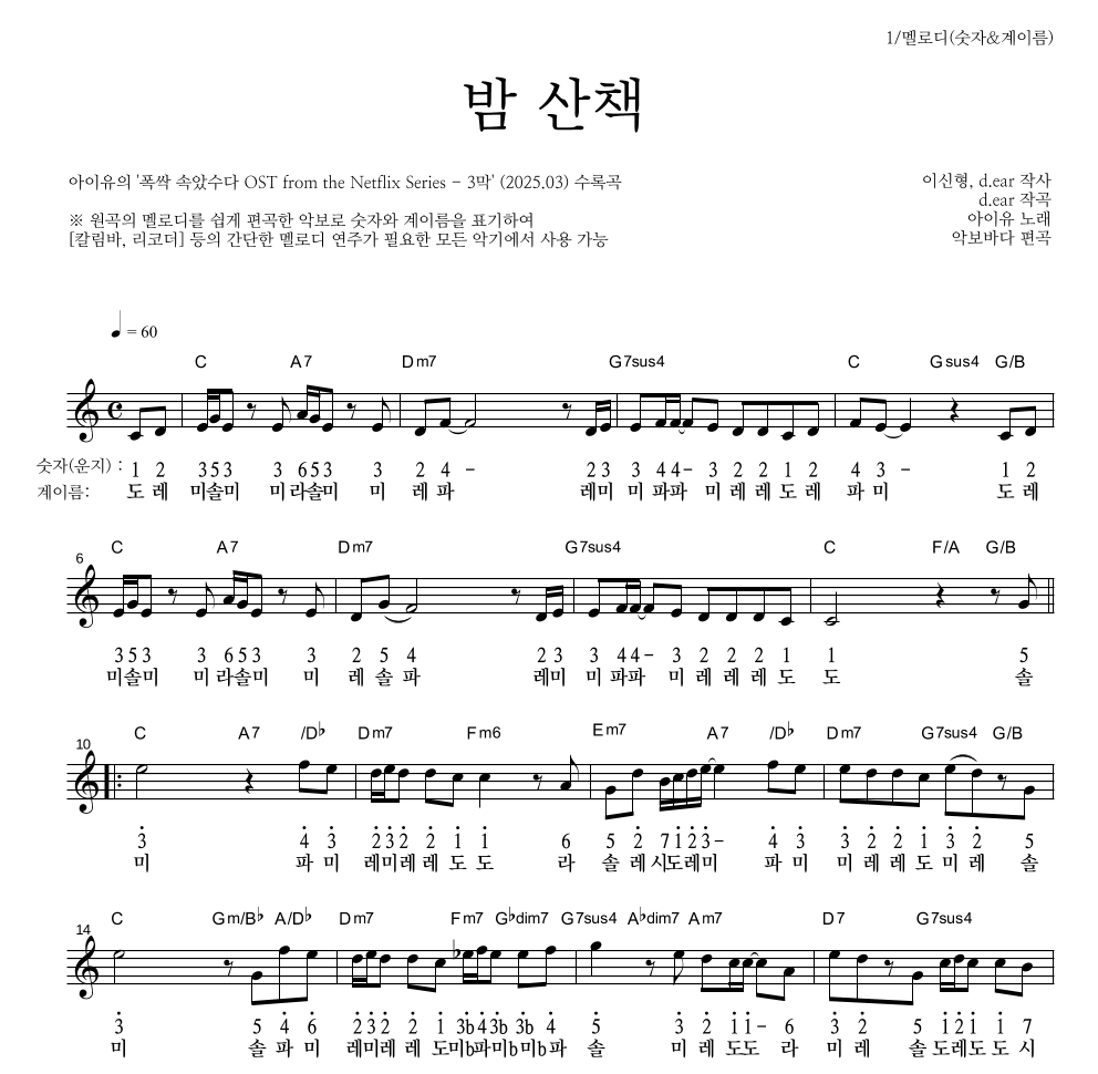 아이유 - 밤 산책 멜로디-숫자&계이름 악보 