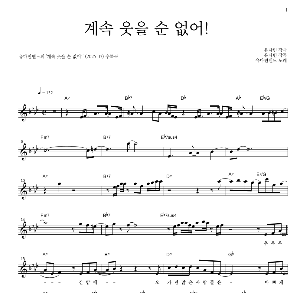 유다빈밴드 - 계속 웃을 순 없어! 멜로디 악보 