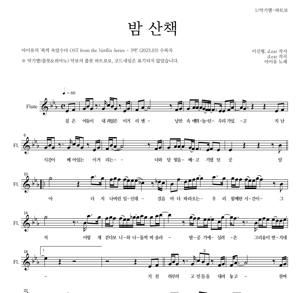 아이유 - 밤 산책 플룻 파트보 악보 