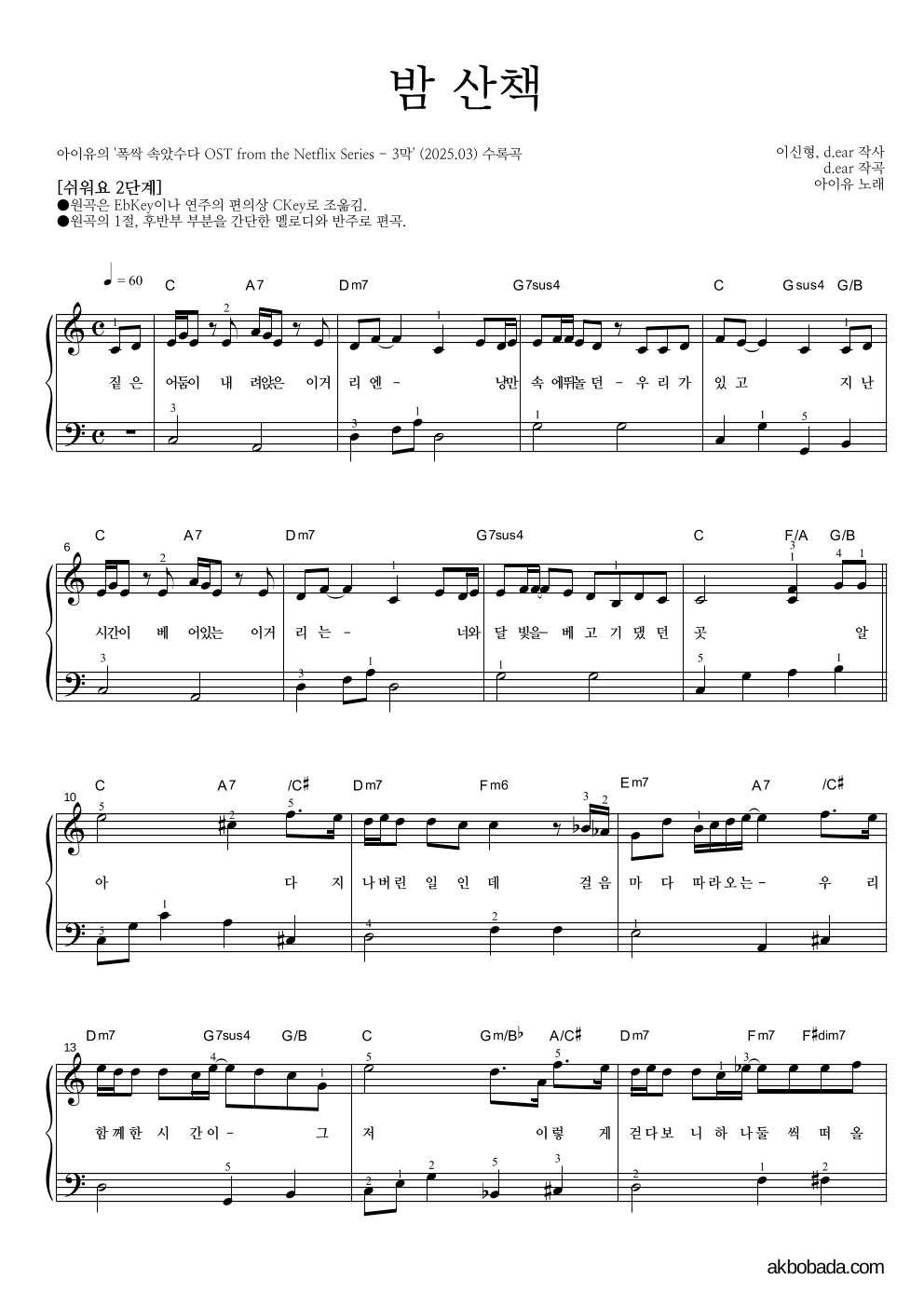 아이유 - 밤 산책 피아노2단-쉬워요 악보 