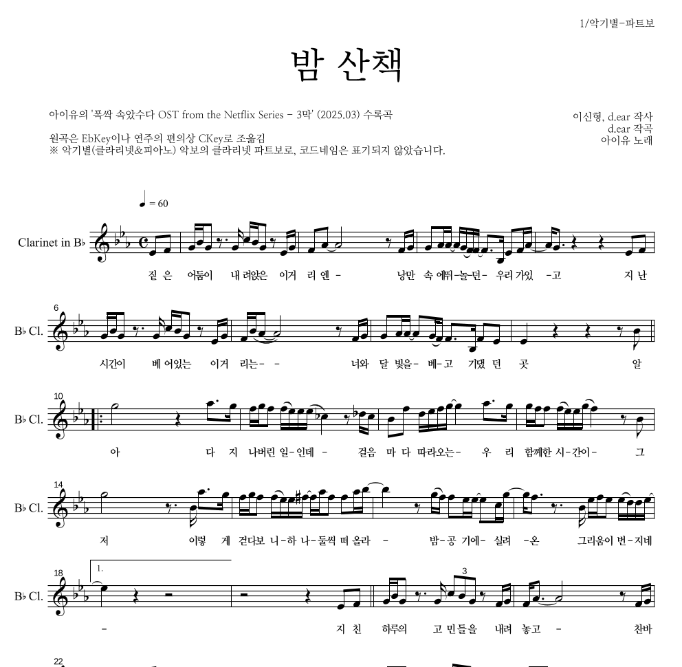 아이유 - 밤 산책 클라리넷 파트보 악보 