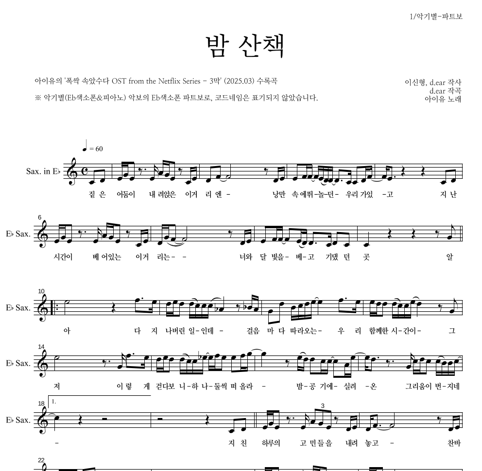 아이유 - 밤 산책 Eb색소폰 파트보 악보 