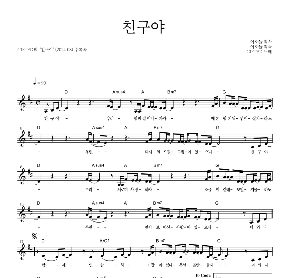 GIFTED - 친구야 멜로디 악보 