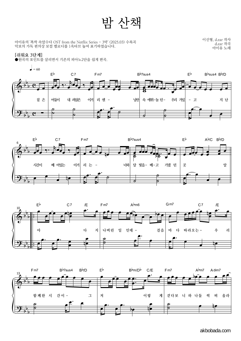 아이유 - 밤 산책 피아노2단-쉬워요 악보 