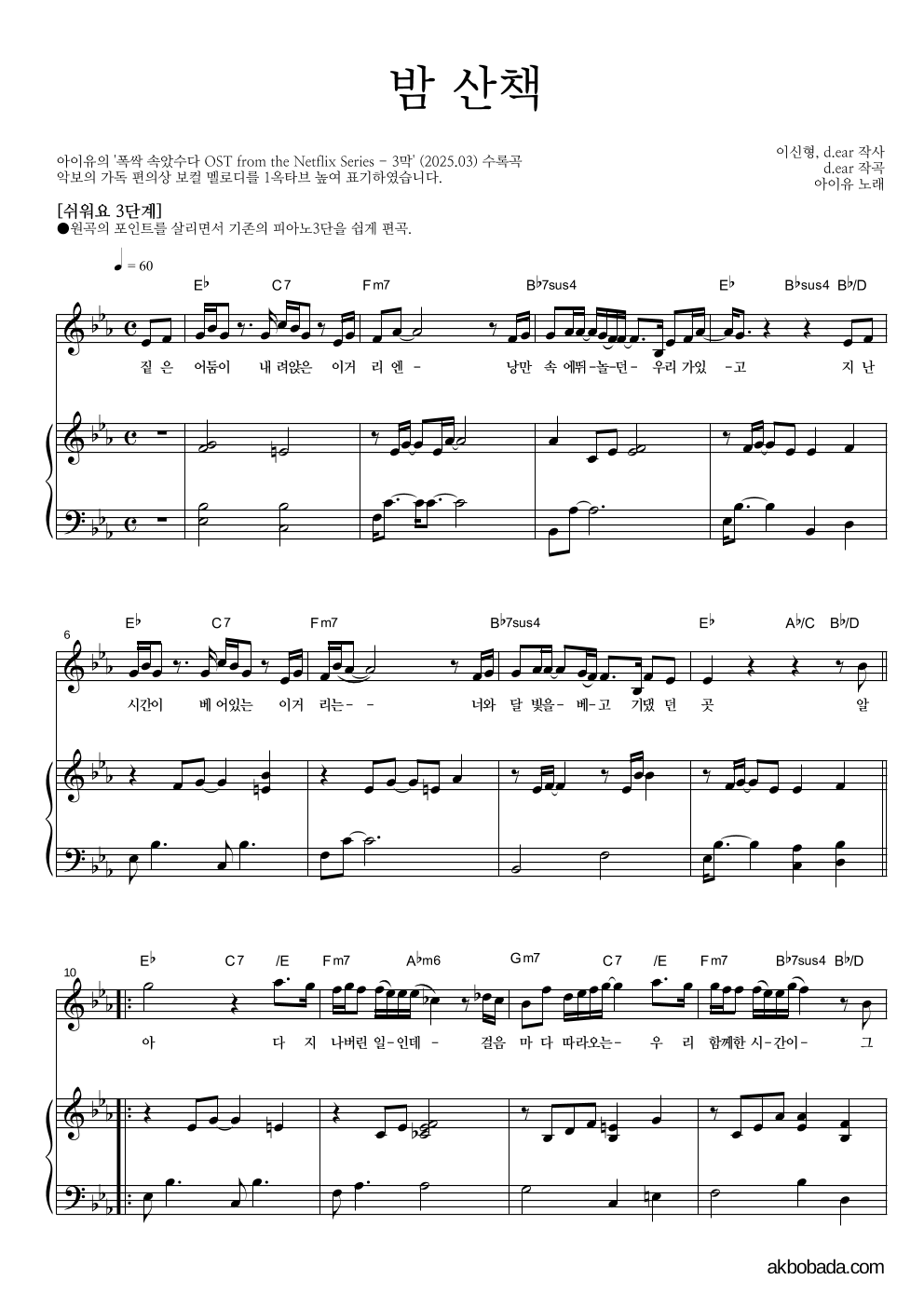 아이유 - 밤 산책 피아노3단-쉬워요 악보 
