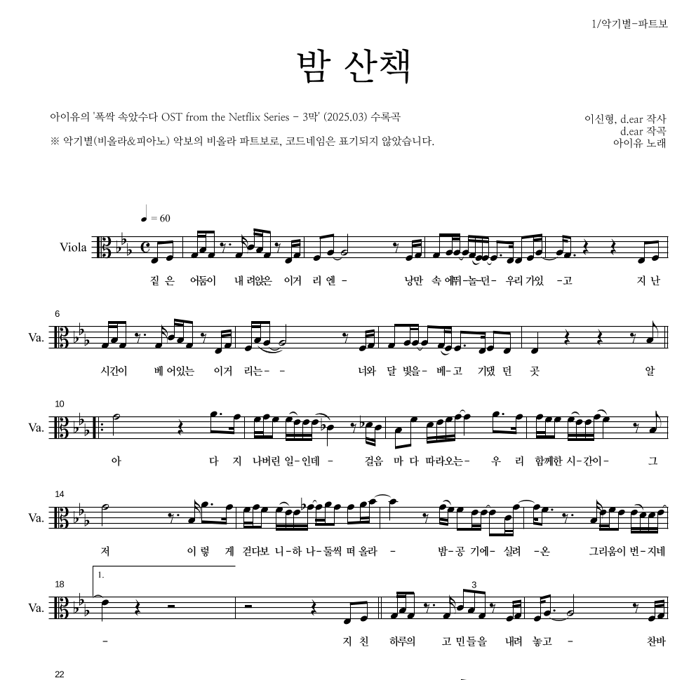 아이유 - 밤 산책 비올라 파트보 악보 