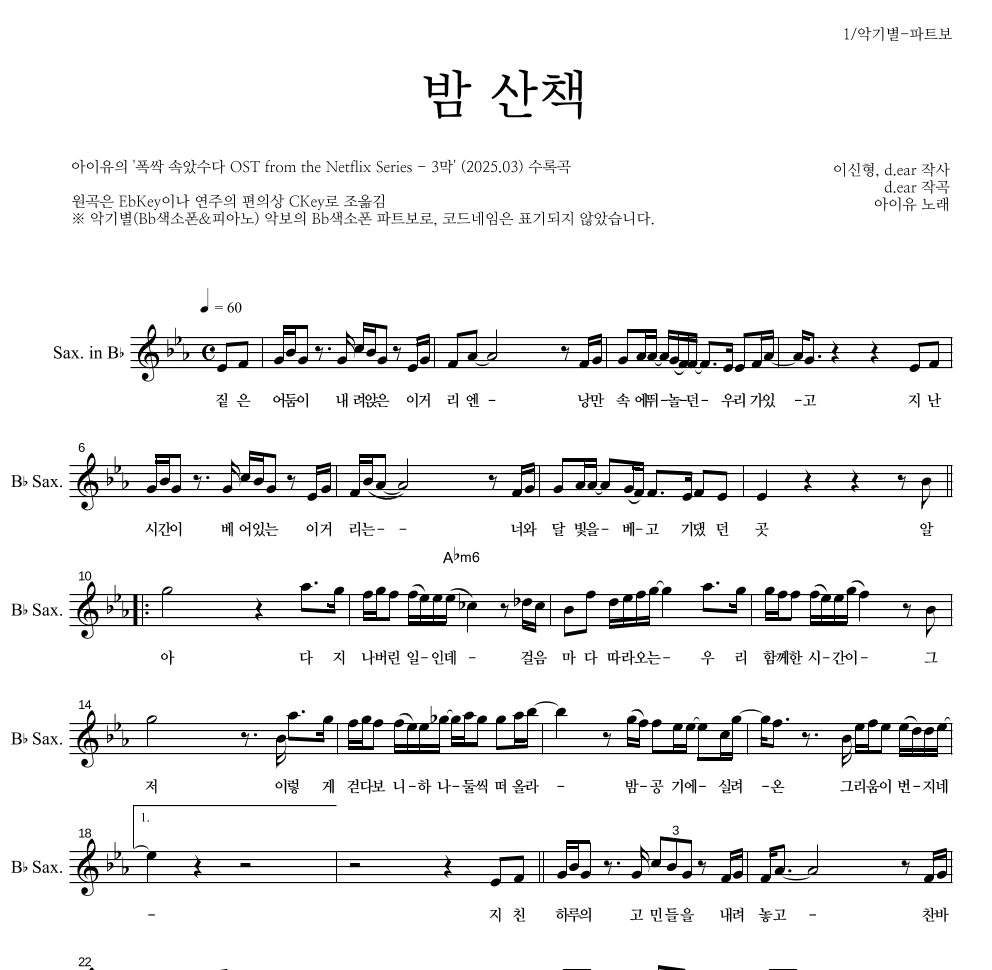 아이유 - 밤 산책 Bb색소폰 파트보 악보 