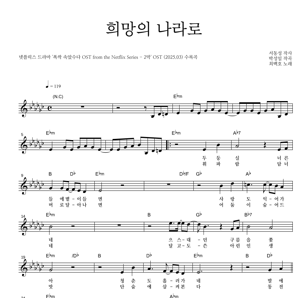 최백호 - 희망의 나라로 멜로디 악보 