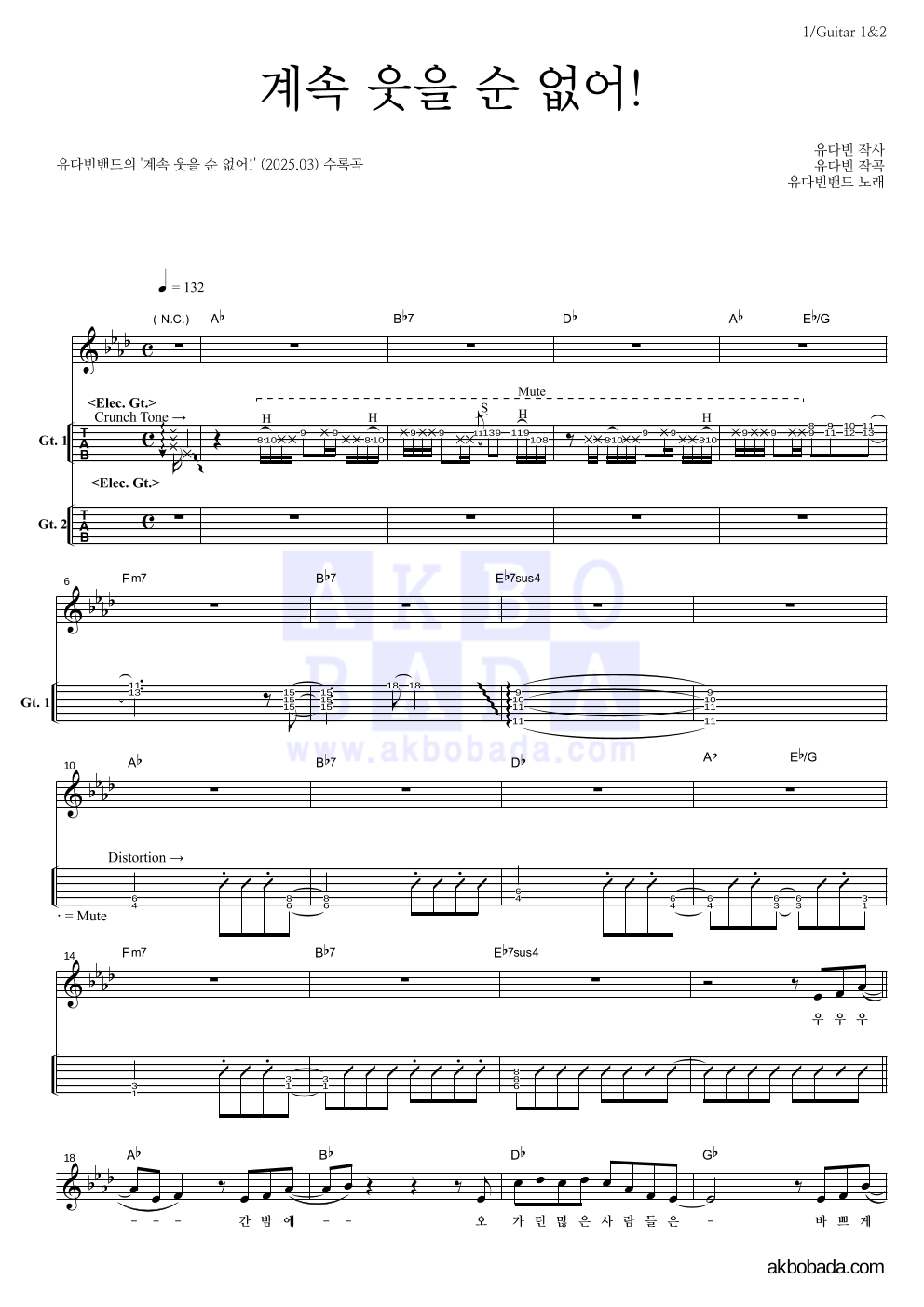 유다빈밴드 - 계속 웃을 순 없어! 기타(Tab) 악보 