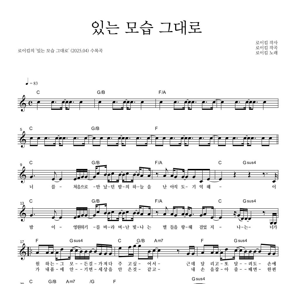 로이킴 - 있는 모습 그대로 멜로디 악보 