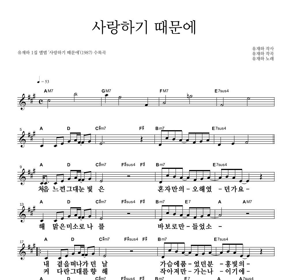 유재하 - 사랑하기 때문에 멜로디 큰가사 악보 