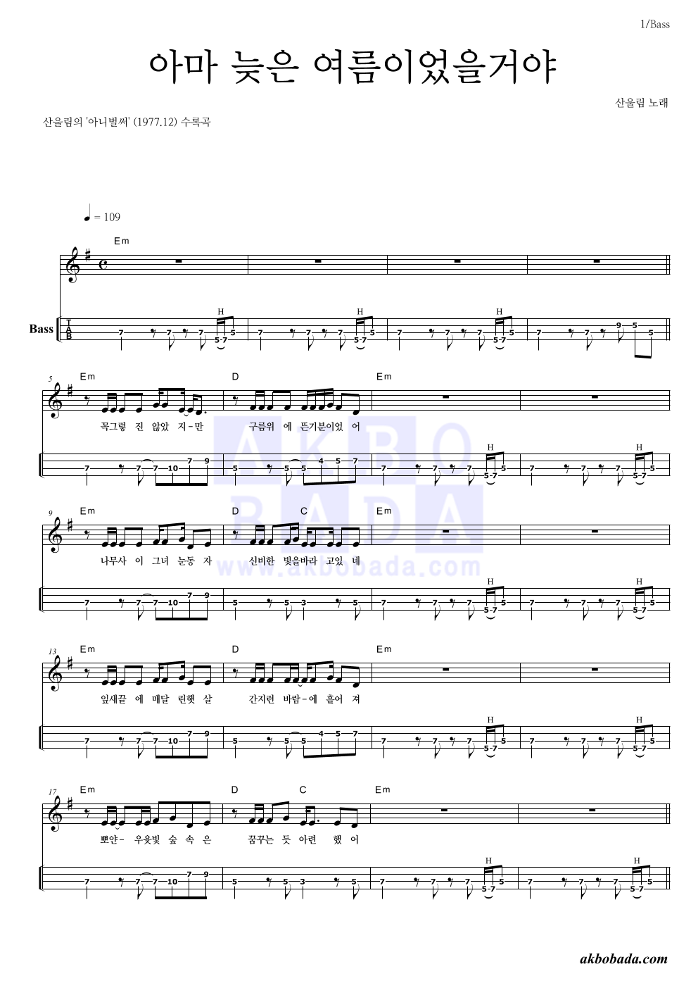 산울림 - 아마 늦은 여름이었을 거야 베이스(Tab) 악보 