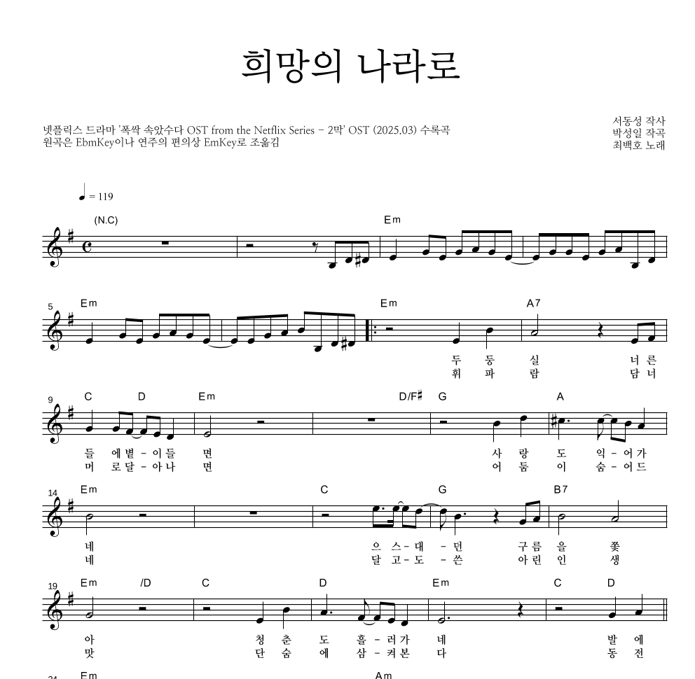 최백호 - 희망의 나라로 멜로디 악보 