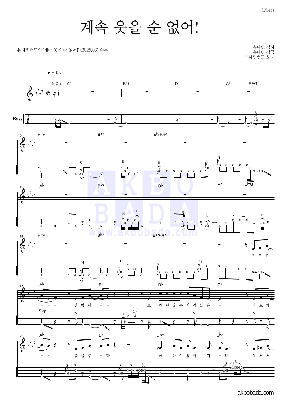 유다빈밴드 - 계속 웃을 순 없어! 베이스(Tab) 악보 