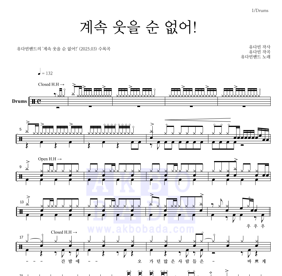 유다빈밴드 - 계속 웃을 순 없어! 드럼(Tab) 악보 