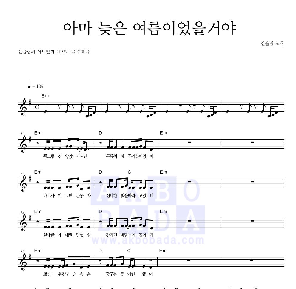 산울림 - 아마 늦은 여름이었을 거야 멜로디 악보 