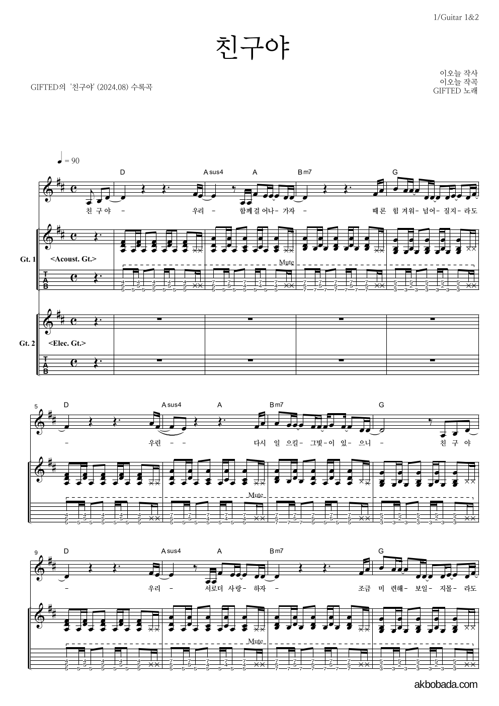 GIFTED - 친구야 기타1,2 악보 