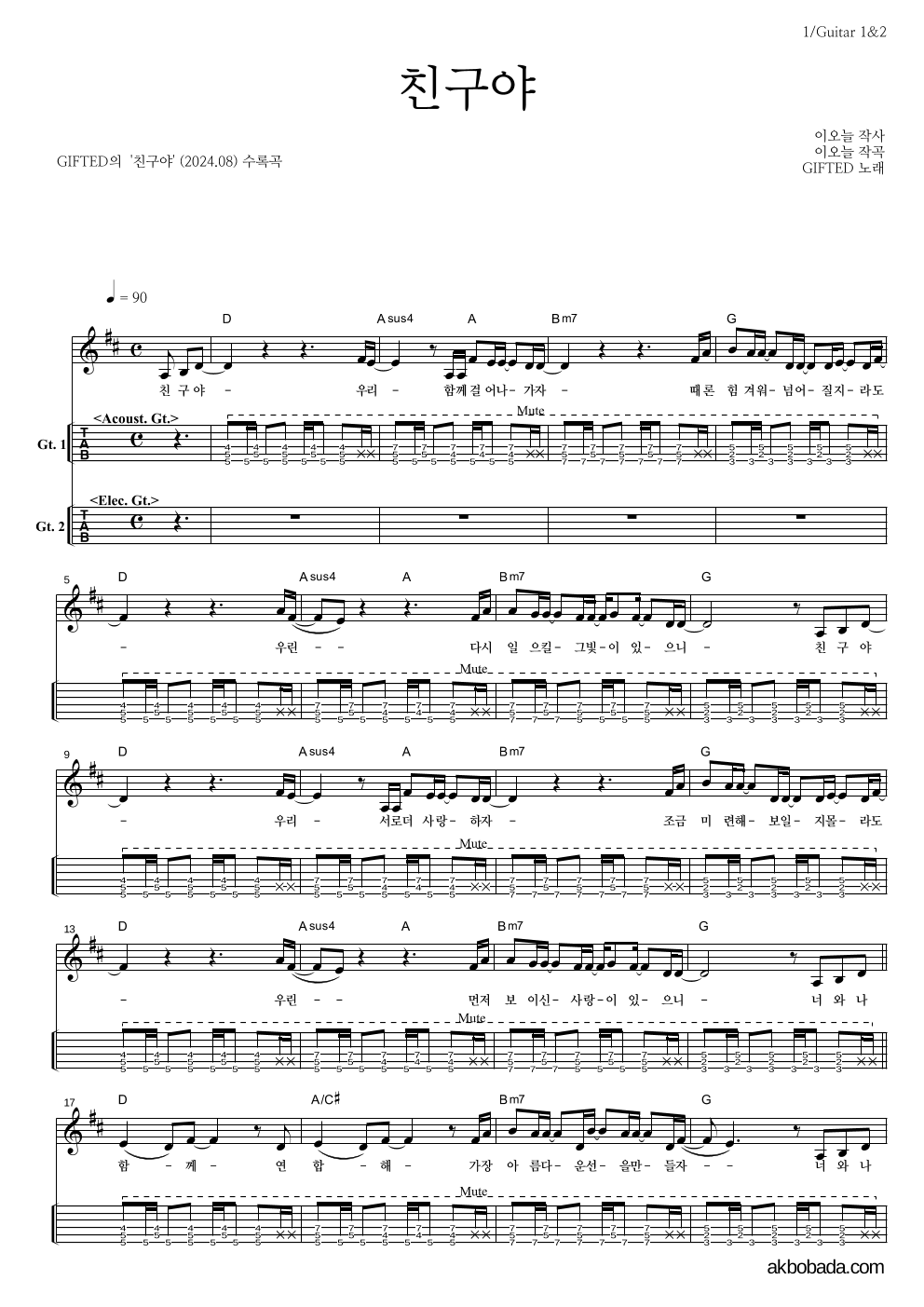 GIFTED - 친구야 기타(Tab) 악보 