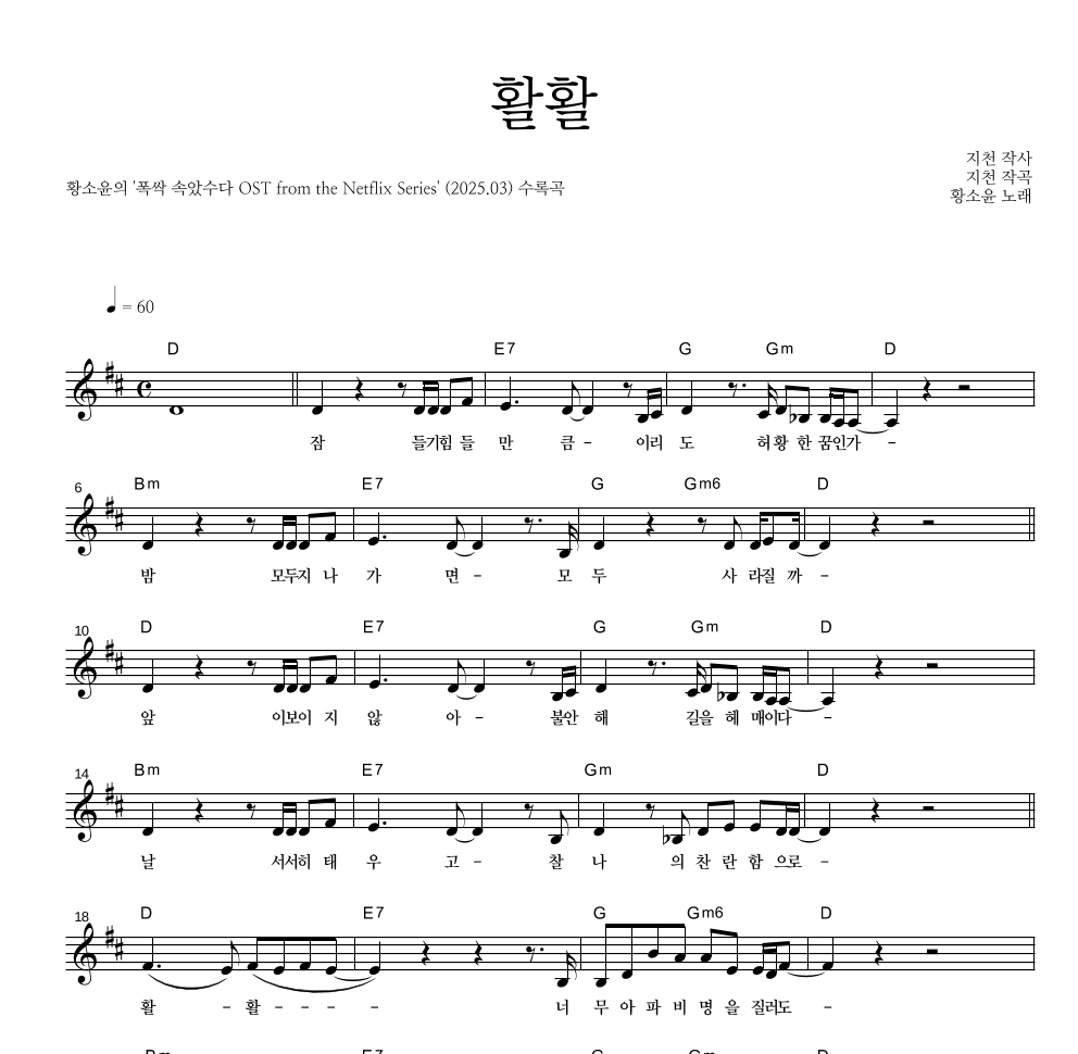 황소윤 - 활활 멜로디 악보 